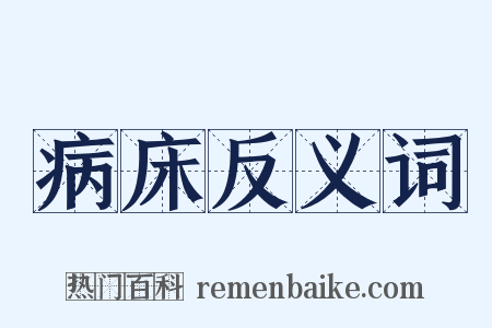病床反义词是什么意思的图片